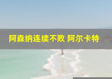 阿森纳连续不败 阿尔卡特